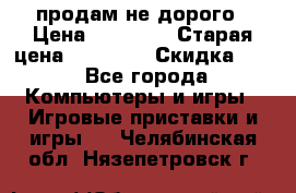 Warface продам не дорого › Цена ­ 21 000 › Старая цена ­ 22 000 › Скидка ­ 5 - Все города Компьютеры и игры » Игровые приставки и игры   . Челябинская обл.,Нязепетровск г.